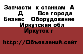 Запчасти  к станкам 2А450,  2Д450  - Все города Бизнес » Оборудование   . Иркутская обл.,Иркутск г.